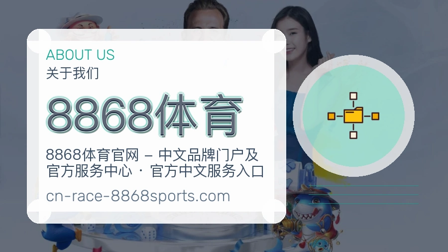 8868体育关于平台与用户服务展示