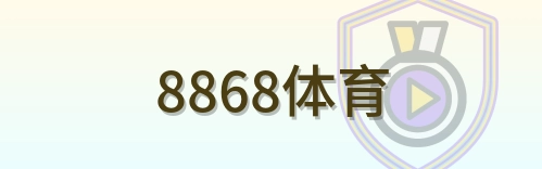 8868体育 Logo